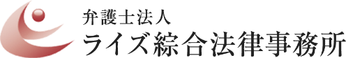 ライズ綜合法律事務所