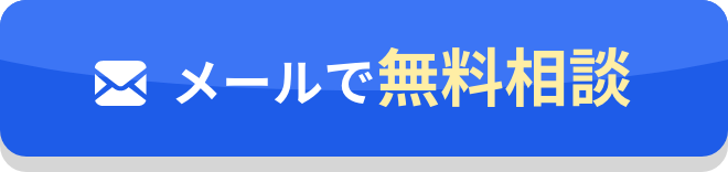 メールで無料相談